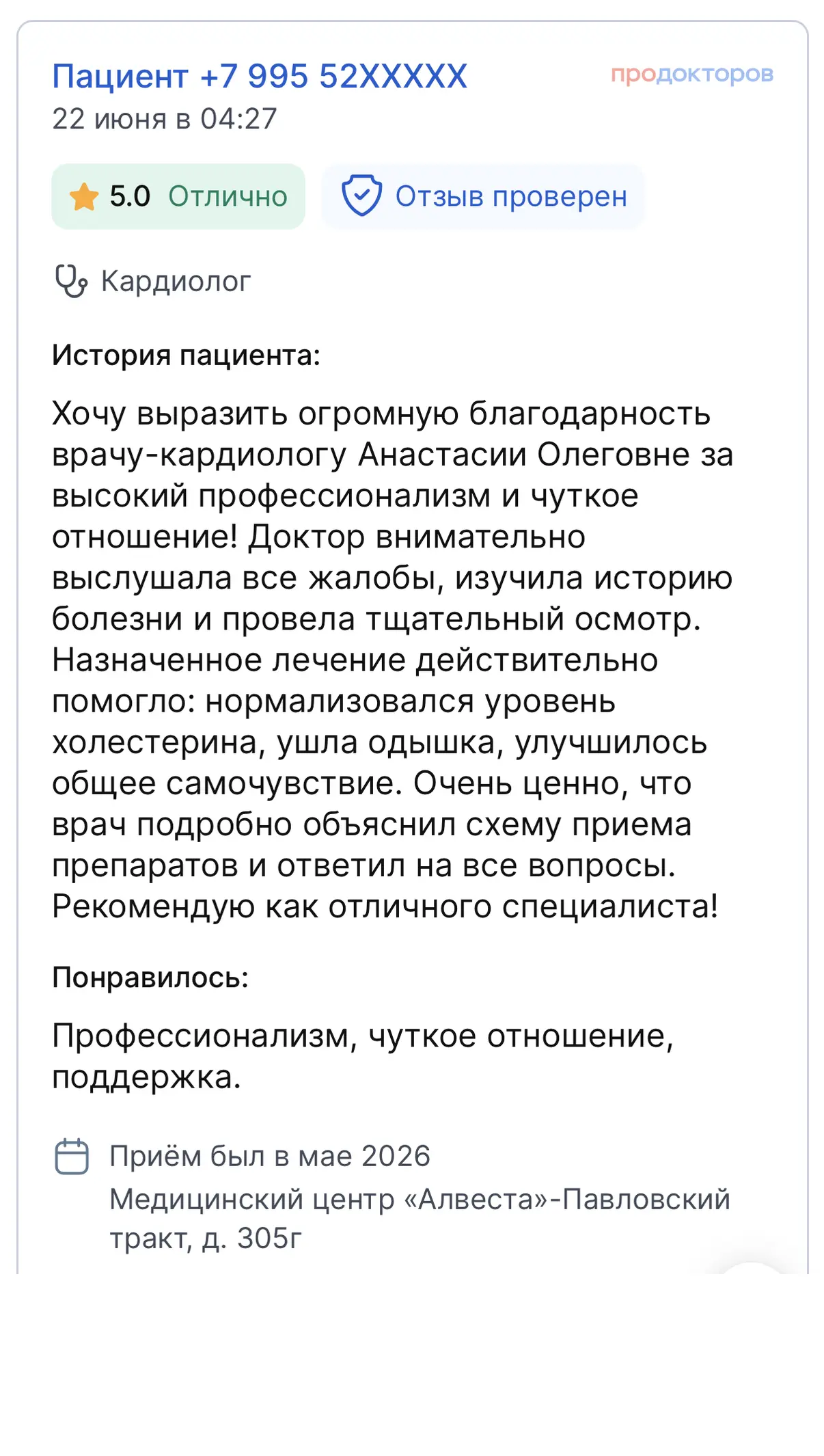 Отзыв пациента