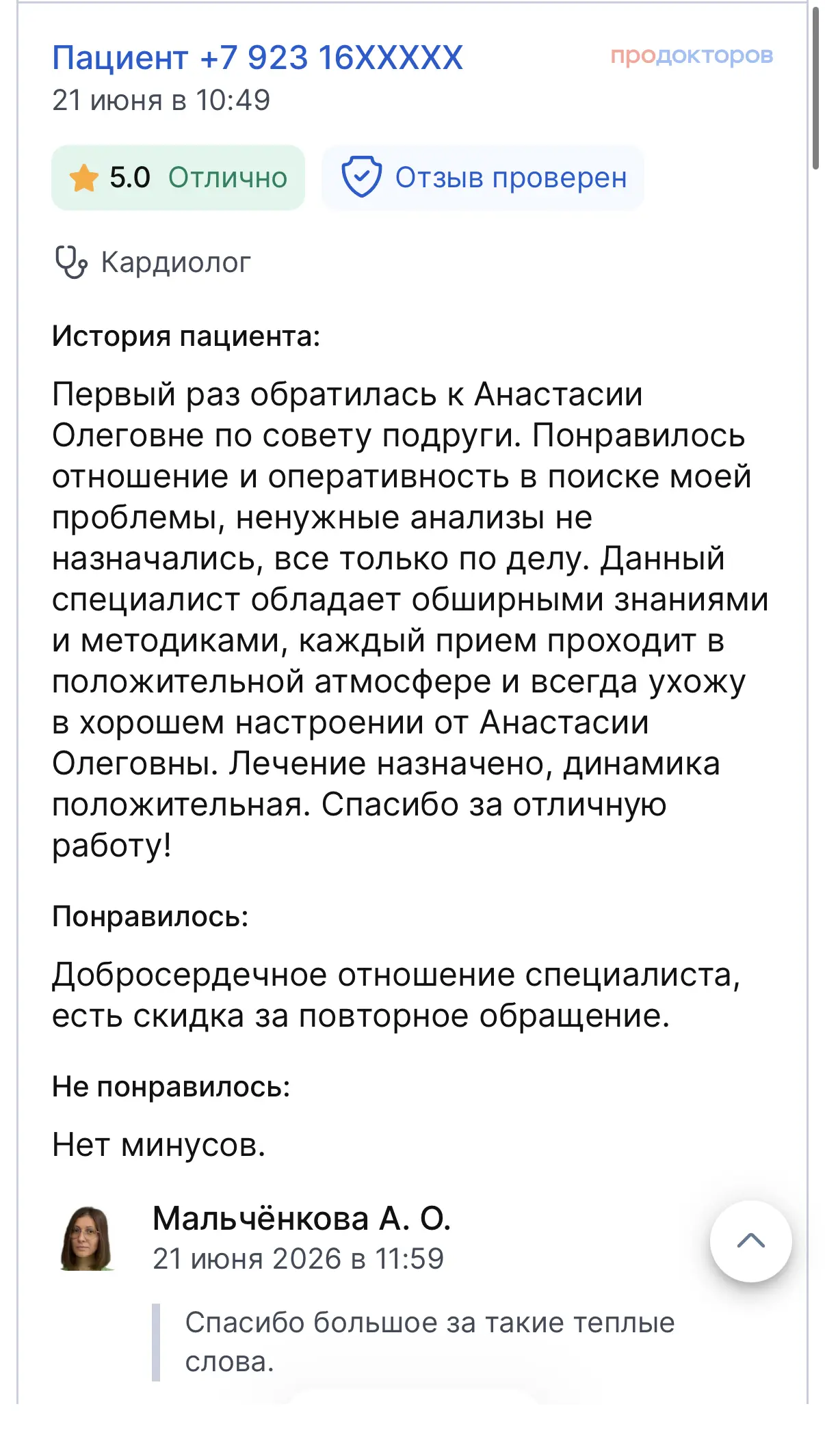 Отзыв пациента