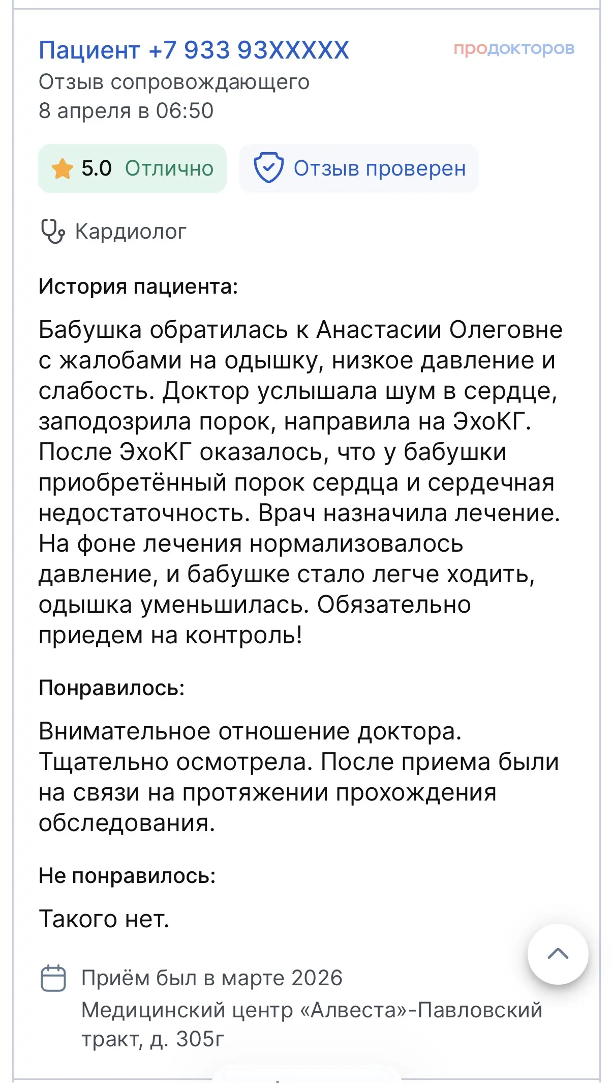 Отзыв пациента
